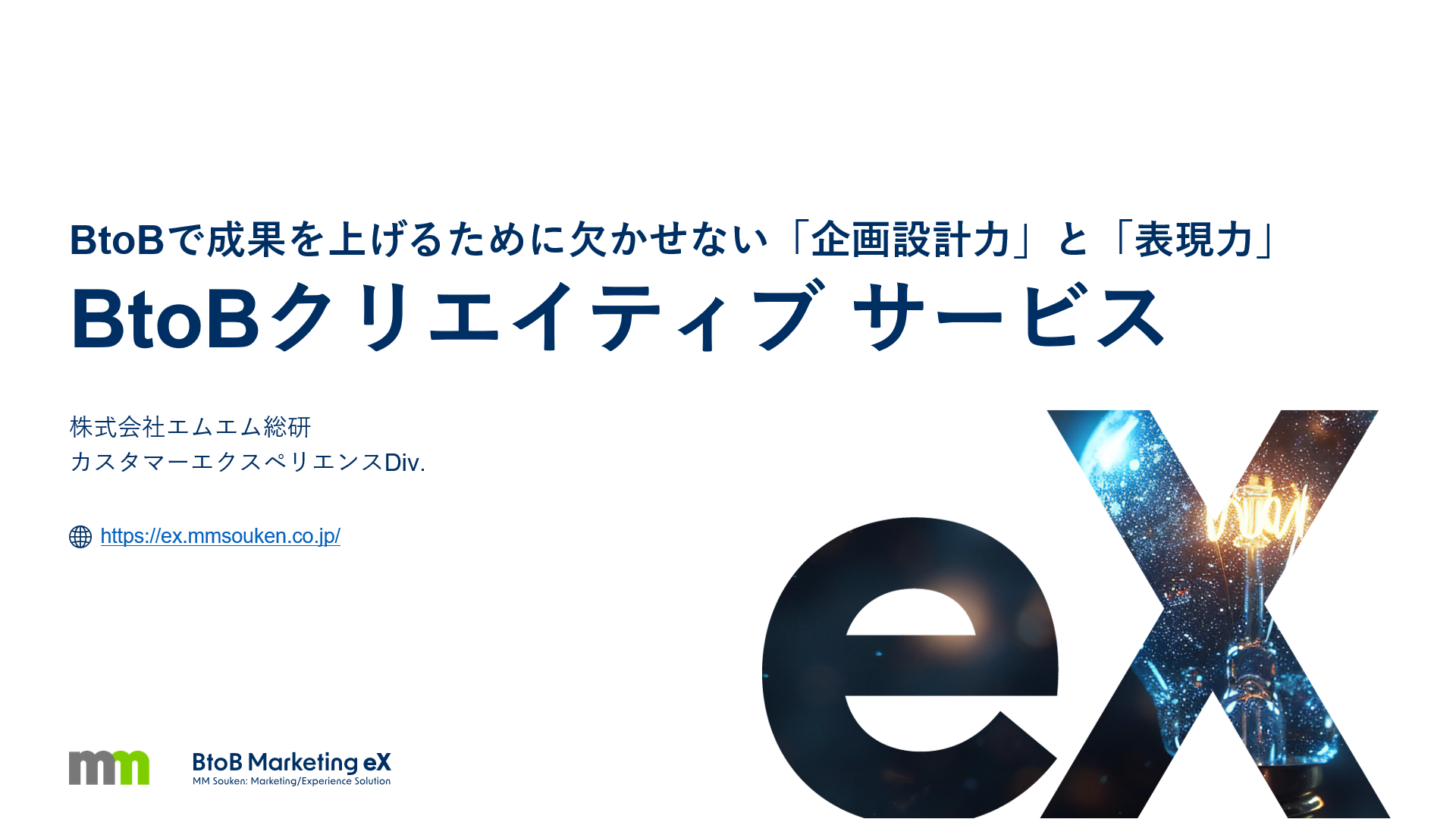 BtoBクリエイティブサービス資料 成果を生む「企画設計力」と「表現力」1