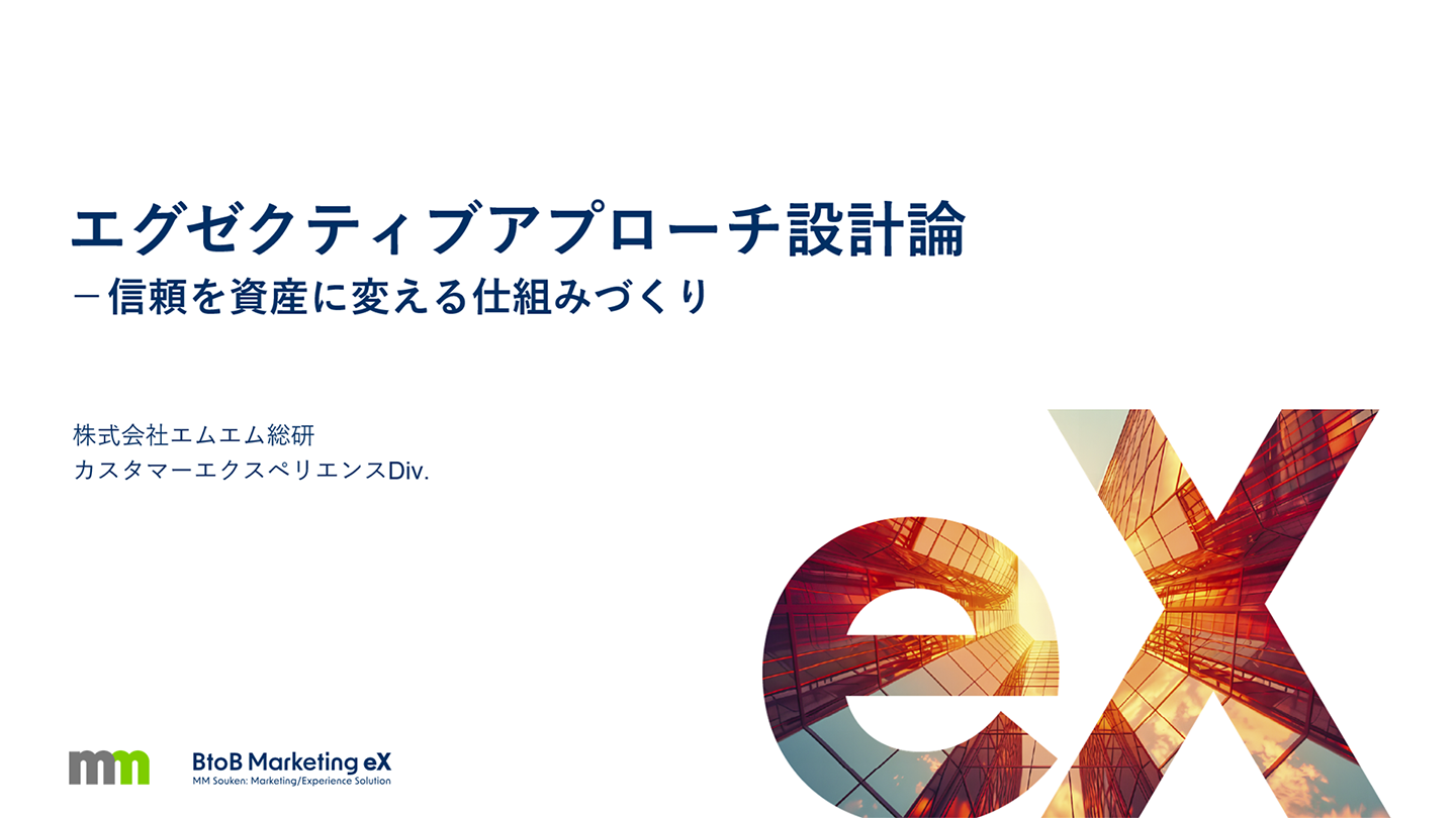 エグゼクティブアプローチ設計論－信頼を資産に変える組織づくり