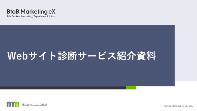 Webサイト診断サービス紹介資料