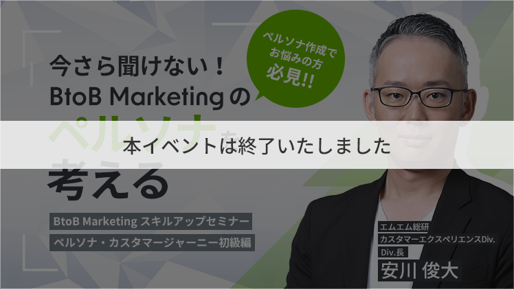 今さら聞けない！BtoB Marketingのペルソナを考える