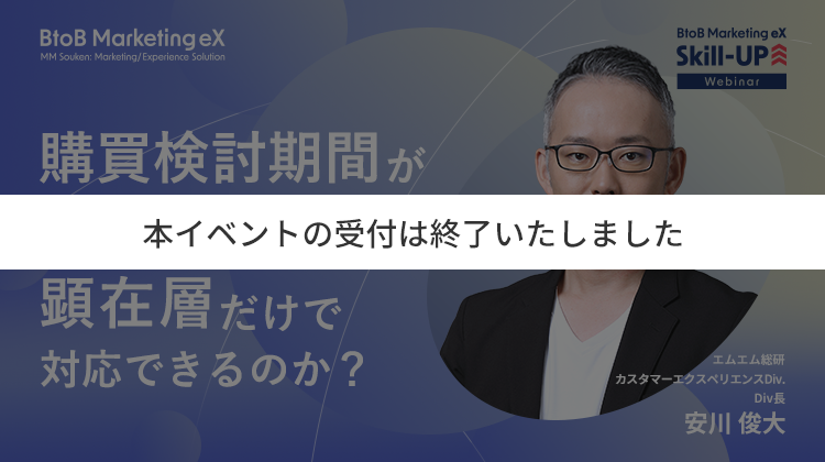 購買検討期間が長いプロダクトに顕在層だけで対応できるのか？
