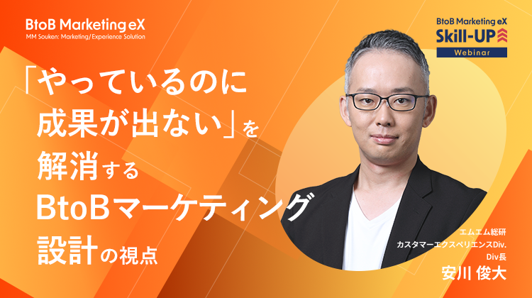 「やっているのに成果が出ない」を解消するBtoBマーケティング設計の視点