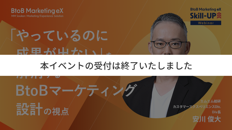 「やっているのに成果が出ない」を解消するBtoBマーケティング設計の視点