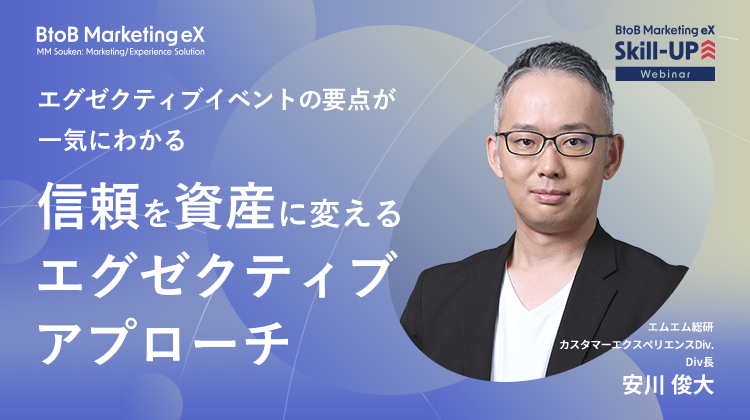 エグゼクティブイベントの要点が一気にわかる 信頼を資産に変えるエグゼクティブアプローチ