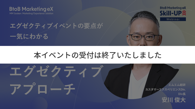 エグゼクティブイベントの要点が一気にわかる 信頼を資産に変えるエグゼクティブアプローチ