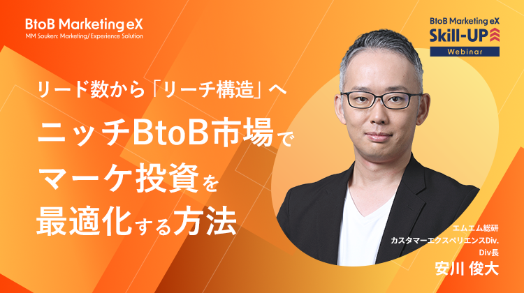 リード数から「リーチ構造」へ ニッチBtoB市場でマーケ投資を最適化する方法