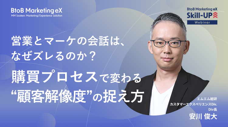 営業とマーケの会話は、なぜズレるのか？購買プロセスで変わる“顧客解像度”の捉え方