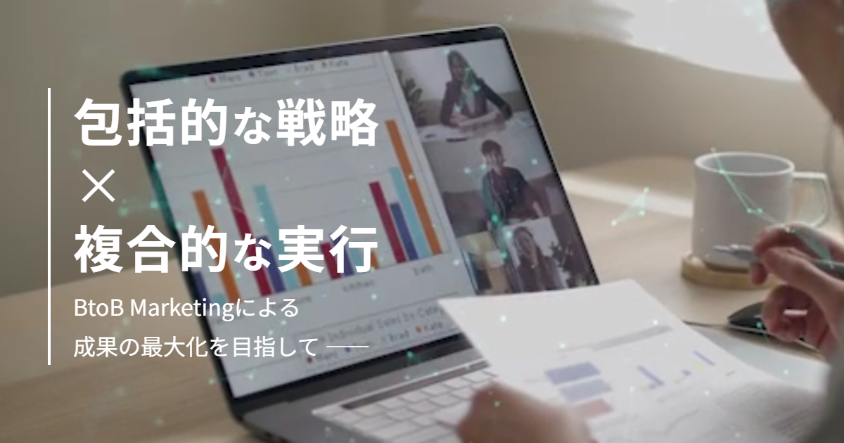 BtoB Marketing eX｜株式会社エムエム総研 BtoBマーケティング支援事業