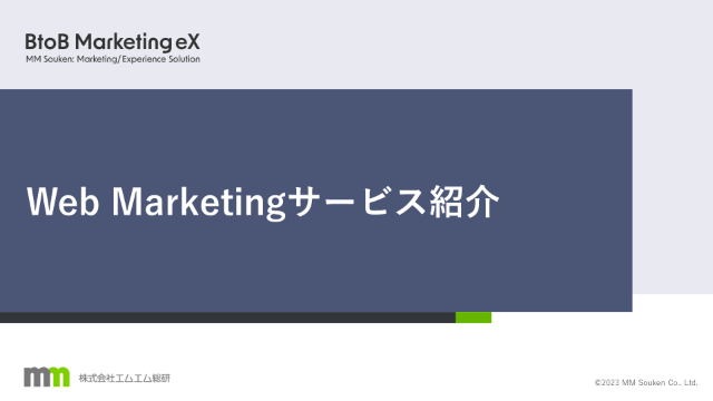 Web Marketingサービス紹介資料