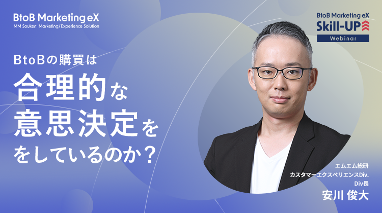 BtoBの購買は合理的な意思決定をしているのか?