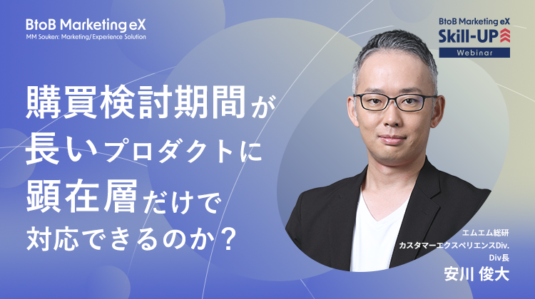 購買検討期間が長いプロダクトに顕在層だけで対応できるのか？