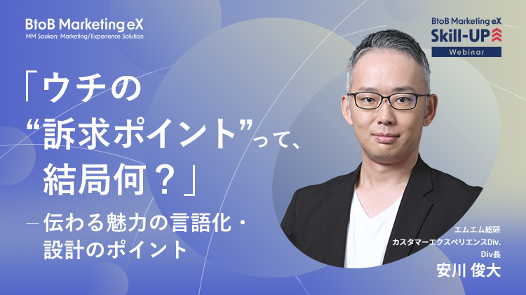 「ウチの“訴求ポイント”って、結局何?」─伝わる魅力の言語化・設計のポイント