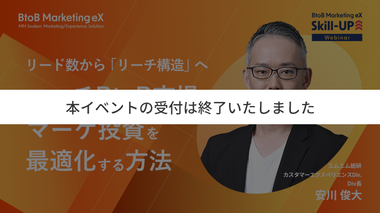 リード数から「リーチ構造」へ ニッチBtoB市場でマーケ投資を最適化する方法