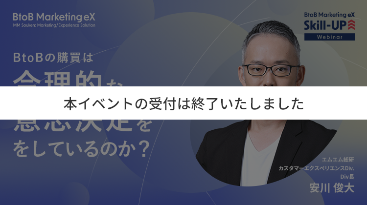 BtoBの購買は合理的な意思決定をしているのか？