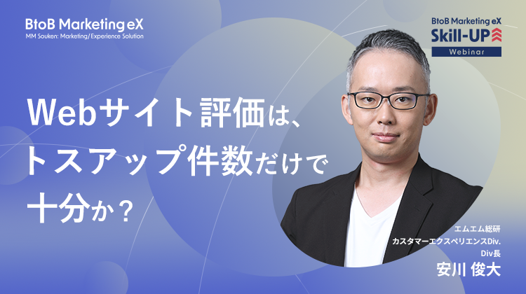 Webサイト評価は、トスアップ件数だけで十分か？