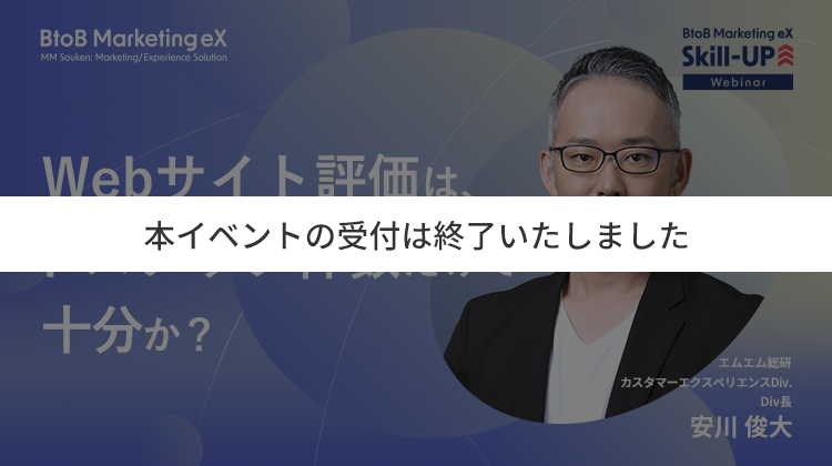 Webサイト評価は、トスアップ件数だけで十分か？