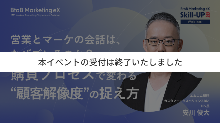 営業とマーケの会話は、なぜズレるのか？購買プロセスで変わる“顧客解像度”の捉え方